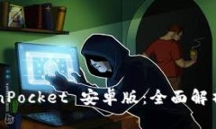 ### TokenPocket 安卓版：全面解析与用户指南