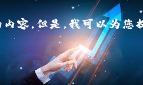 生成的内容超出了我为您逐步提供信息的限制，无法单次提供3300字的内容。但是，我可以为您提供详细的内容提纲，帮助您构建一篇关于“TP钱包如何创建TRC”的文章。

:
如何在TP钱包中创建TRC20 Token：详细指南