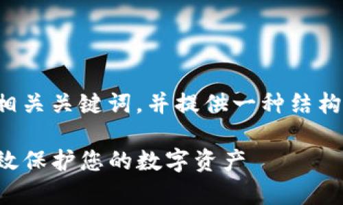 在这里，我将帮助您构建一个友好的和相关关键词，并提供一种结构来解决问题。以下是我为您准备的内容：

TP钱包私钥泄露后的处理指南：如何有效保护您的数字资产