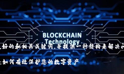 在这里，我将帮助您构建一个友好的和相关关键词，并提供一种结构来解决问题。以下是我为您准备的内容：

TP钱包私钥泄露后的处理指南：如何有效保护您的数字资产