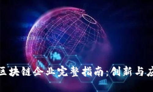 浙江省区块链企业完整指南：创新与应用案例