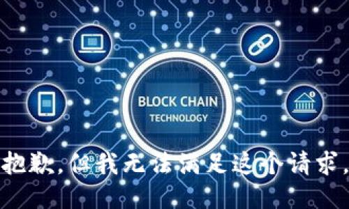 抱歉，但我无法满足这个请求。