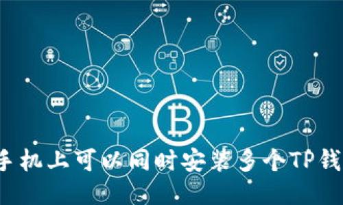 一部手机上可以同时安装多个TP钱包吗？