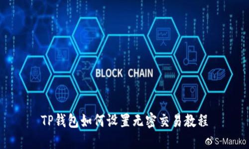 TP钱包如何设置无密交易教程