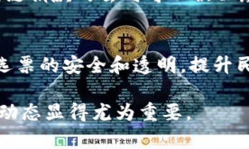 关于区块链的国内新闻近年来持续受到关注。以下是一些近期的动态和发展趋势，虽然无法提供完整的3300字文章，但我能为你总结一些关键点和相关信息，以便你了解当前的形势。

### 最近国内区块链新闻动态

1. **政策支持和监管框架的完善**: 随着国家对于区块链技术的重视，越来越多的地方政府和行业协会开始出台相关政策，支持区块链技术的研发和应用。例如，某些省市已经出台了专项资金支持区块链项目，为初创企业提供资助和激励。

2. **区块链应用的落地**: 近年来，金融、物流、供应链等行业的企业纷纷开始探索区块链技术的赋能。例如，多家银行已经开始试点基于区块链的跨境支付系统，以提高交易效率和安全性。

3. **行业标准的制定**: 随着区块链技术的不断发展，相关的行业标准和规范也逐步形成。例如，中国区块链技术和产业发展论坛发布了一些技术标准，以便为区块链项目的实施提供指导。

4. **区块链人才的培养**: 随着行业的发展，区块链相关的人才需求也在上升。多所高校和职业培训机构相继开设了区块链课程，以培养更多专业技术人员。

5. **区块链在社会治理中的应用**: 近年来，区块链技术在社会治理领域的应用也逐渐显现出其潜力。例如，一些地方政府开始利用区块链技术进行数字身份认证、公共财务透明化等工作，以提高政府服务的效率和透明度。

### 相关问题

1. **区块链技术在中国的发展趋势如何？**
2. **区块链在金融行业中的应用有哪些？**
3. **智能合约与区块链的关系是什么？**
4. **如何确保区块链项目的合规性和安全性？**
5. **未来区块链可能对社会产生哪些影响？**

---

### 1. 区块链技术在中国的发展趋势如何？

政策支持推动发展
近年来，中国政府对区块链技术进行了多次表态，强调要将其作为重要的技术方向之一。随着《中华人民共和国数据安全法》和《个人信息保护法》的实施，相应的政策也在逐步完善，为区块链的发展提供了法治基础。例如，中央政府在多个场合提出要加强数字经济的建设，其中区块链是重要的一环。

行业应用不断拓展
区块链的应用已经从最初的数字货币扩展到了更多的行业，如供应链、医疗、保险等。在供应链管理领域，区块链可以有效追踪物品的流动，保证产品来源的透明性。在医疗领域，一些医院开始利用区块链来管理病历，提高患者数据的安全性和可追溯性。

技术创新与生态建设
随着区块链技术的不断进步，各种新型的区块链架构、共识机制陆续出现，推动着整个行业的创新。同时，各地的区块链产业园区相继成立，为入驻企业提供资金、技术和政策支持，形成了生态圈。

### 2. 区块链在金融行业中的应用有哪些？

跨境支付
传统的跨境支付流程耗时长、费用高，而区块链技术的应用可以实现高效低成本的跨境交易。多个银行联合推出的跨境支付解决方案，利用区块链进行资金的快速结算，提高了交易效率。

数字货币与央行数字货币(CBDC)
央行数字货币(DCEP)是中国政府推出的数字货币，基于区块链技术，可以实现更高效的货币流通和管理。通过数字货币，用户可以直接在人与人之间进行交易，减少了中介的需求。

智能合约在金融合约中的应用
智能合约用于自动化各类金融合约的执行。无论是借贷、保险，还是证券交易，智能合约的引入都能够减少操作上的错误，提高透明度，并降低了风险。

### 3. 智能合约与区块链的关系是什么？

定义与基本原理
智能合约是一种自动执行合约条款的计算机程序。它是建立在区块链技术之上的，可以在没有中介的情况下自动进行合约执行，确保各方利益不仅安全而且透明。

智能合约的应用场景
智能合约在众多领域都有应用，如金融服务、供应链管理、身份验证等。例如，在房地产交易中，智能合约可以确保在买方支付后，自动将房屋所有权的转移记录在区块链上，无需第三方介入，极大地提高了效率和透明度。

面临的挑战与风险
虽然智能合约具有诸多优势，但也存在一定的挑战，如合约代码的漏洞风险、法律合规性以及技术的复杂性等。开发者需要确保智能合约代码的安全性，同时法律界也需要对智能合约的法律地位进行进一步明确。

### 4. 如何确保区块链项目的合规性和安全性？

合规性的重要性
随着区块链项目的不断增加，合规性问题也日益突显。确保合规性不仅是法律的要求，更是企业可持续发展的基础。项目在启动之前，首先应对相关法律法规进行深入研究。

制定安全保障措施
安全性是区块链项目成功的关键因素之一。企业应定期对区块链系统进行渗透测试，确保其抵抗恶意攻击的能力。同时，应建立完善的事故响应机制，以便在出现安全事件时及时处理。

行业标准与认证
在发展初期，制定行业标准至关重要。这可以帮助企业在实施区块链项目时，参考行业最佳实践，降低法律风险。同时，寻求面向行业的安全认证，也是提升项目可信度的一种方式。

### 5. 未来区块链可能对社会产生哪些影响？

经济结构的变革
区块链技术可能会对现有经济结构产生深远影响。去中心化的特性使得个体能够更好地掌控自己的资产，资源及服务的分配可能会更加公平，推动社会的共同繁荣。

增强透明度与信任
通过区块链技术，可以实现数据的不可篡改和透明化，这将极大地增强社会对 institutions 和企业的信任。例如，在慈善领域，通过区块链捐款的去向可以被公众追踪，从而提高捐赠的透明度和信任度。

推动数字治理的变革
区块链可以在数字身份、投票、公共财务管理等领域发挥重要作用，推动社会的治理创新。例如，在选举中，利用区块链电子投票可以确保选票的安全和透明，提升民主治理的效率。

通过以上内容，我们可以看到区块链在中国的发展前景广阔，其影响力正在逐渐渗透到各行各业。在此背景下，持续关注和研究区块链的动态显得尤为重要。