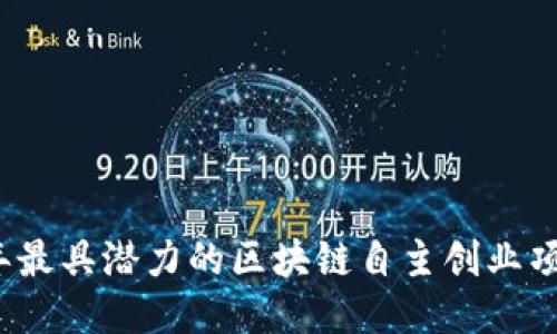 2023年最具潜力的区块链自主创业项目推荐