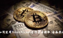 如何使用TokenPocket进行货币提取：全面指南