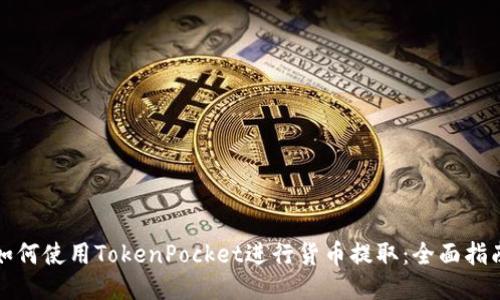 如何使用TokenPocket进行货币提取：全面指南