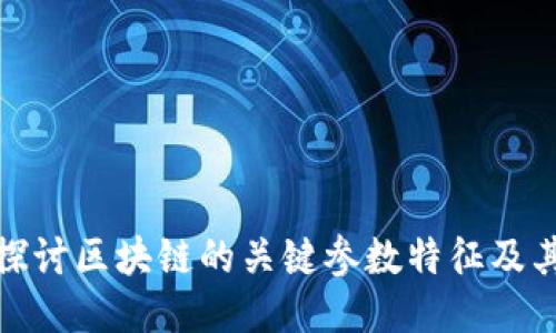 深入探讨区块链的关键参数特征及其影响
