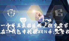 思考一个并且最接近用户搜索需求的  如何在TP钱