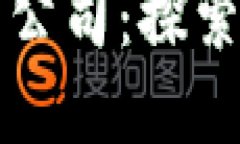 吉林市区块链投产公司：探索新兴技术的领军者