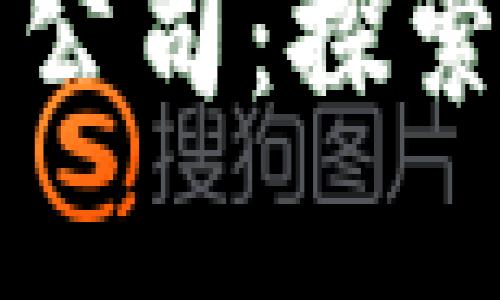 吉林市区块链投产公司：探索新兴技术的领军者