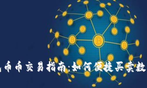 TP钱包币币交易指南：如何便捷买卖数字资产