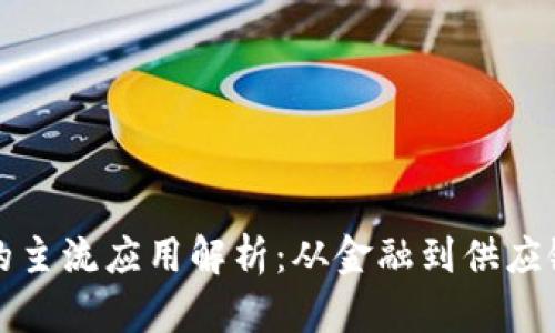 区块链技术的主流应用解析：从金融到供应链的全面探讨