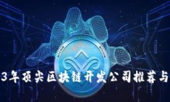 2023年顶尖区块链开发公司推荐与分析