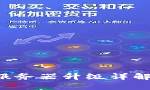 TP钱包法币交易服务器升级详解：影响与解决方案