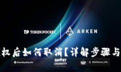 TP钱包授权后如何取消？详解步骤与注意事项