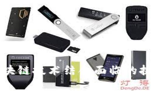 传统中医与区块链技术结合面临的挑战与解决方案