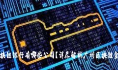 广州区块链银行有哪些公司？详尽解析广州区块