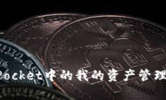 TokenPocket中的我的资产管理全解析