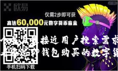 思考一个并且最接近用户搜索需求的优质
如何查看通过TP钱包购买的数字货币？