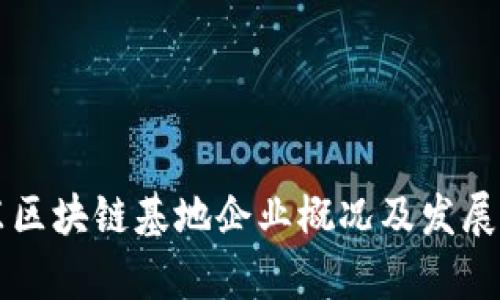 广东区块链基地企业概况及发展分析