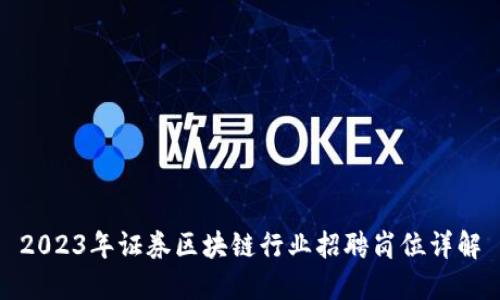 2023年证券区块链行业招聘岗位详解