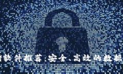 区块链云存储软件推荐：安全、高效的数据存储