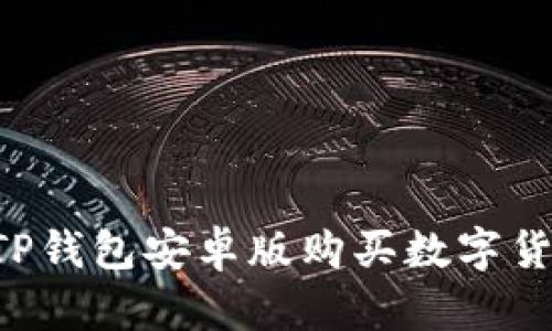 如何在币圈TP钱包安卓版购买数字货币：详细指南