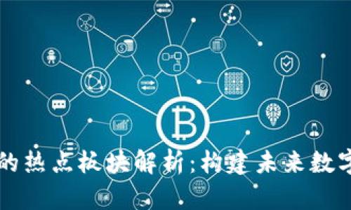 区块链技术的热点板块解析：构建未来数字经济的基石