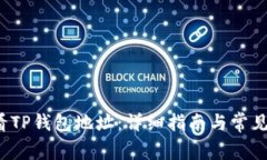  如何查看TP钱包地址：详细指南与常见问题解答