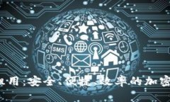  TP钱包系统租用：安全、便捷、效率的加密货币