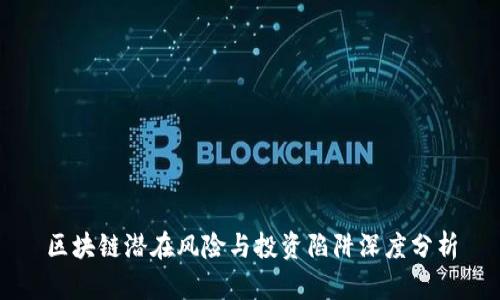 区块链潜在风险与投资陷阱深度分析