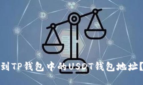 : 如何找到TP钱包中的USDT钱包地址？详细指南