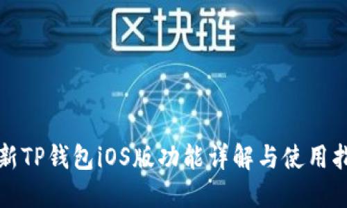 最新TP钱包iOS版功能详解与使用指南