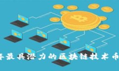 2023年最具潜力的区块链技术币种分析