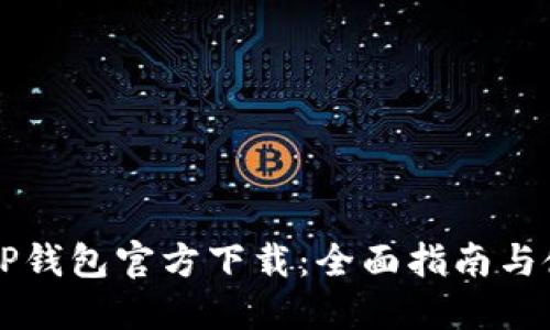 区块链TP钱包官方下载：全面指南与使用教程