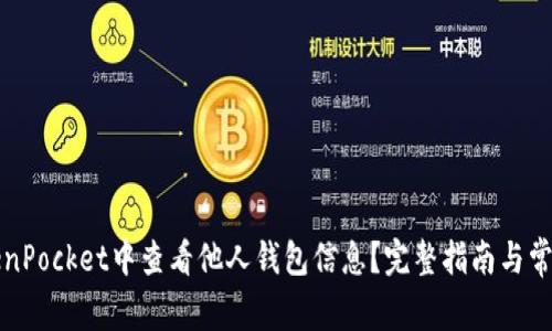 如何在TokenPocket中查看他人钱包信息？完整指南与常见问题解答