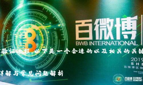 为了帮助您理解和使用TP钱包的验证过程，以下是一个合适的以及相关的关键词，并将详细介绍分为多个部分。


如何高效进行TP钱包验证？步骤详解与常见问题解析