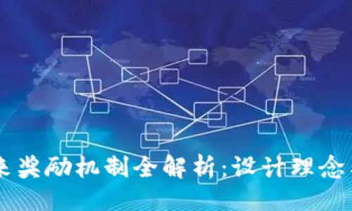 示例

区块链未来奖励机制全解析：设计理念与实践应用