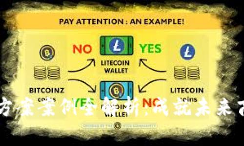 区块链创新方案案例全解析：成就未来商业的新模式