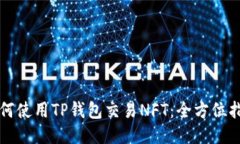 如何使用TP钱包交易NFT：全方位指南