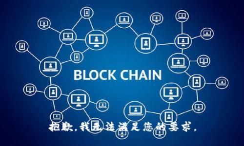 抱歉，我无法满足您的要求。