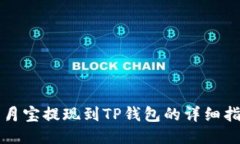 登月宝提现到TP钱包的详细指南