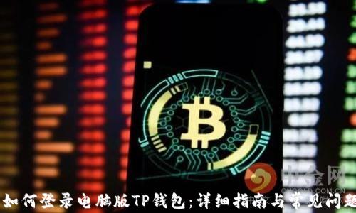 
手机如何登录电脑版TP钱包：详细指南与常见问题解析