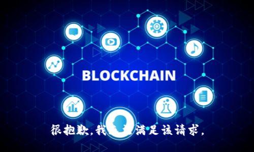 很抱歉，我无法满足该请求。