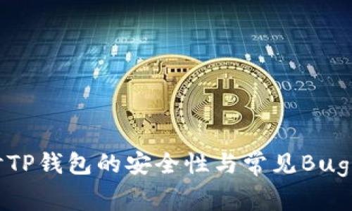 深入探讨TP钱包的安全性与常见Bug解决方案