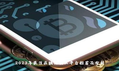 2023年最佳区块链创业平台推荐及分析