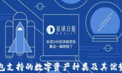 TP钱包支持的数字资产种类及其优势解析