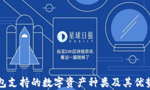 
TP钱包支持的数字资产种类及其优势解析